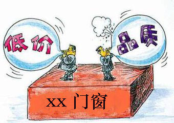 系统门窗加盟商要告诉消费者价格差异在哪里