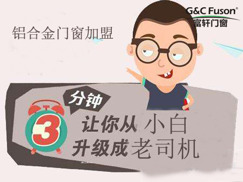 铝合金门窗加盟小白如何向老司机脱变
