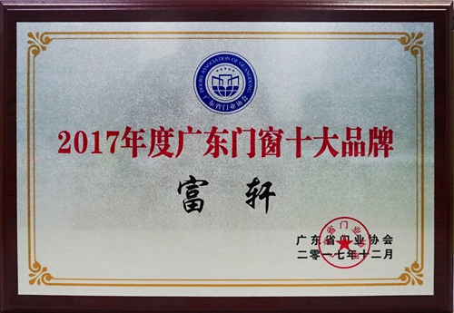 富轩门窗荣膺&ldquo;广东门窗十大品牌&rdquo;
