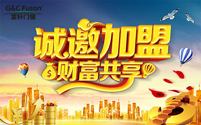  推拉门企业在招商加盟的政策如何才能做到全方位