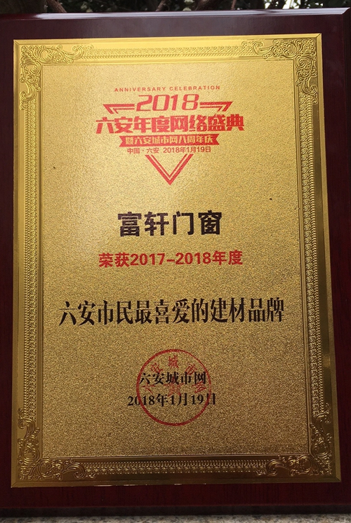 筑梦前行，有你最精彩——富轩门窗荣获六安市民最喜爱品牌