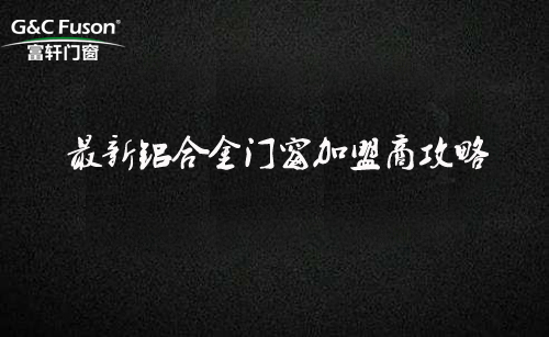 最新铝合金门窗加盟商攻略