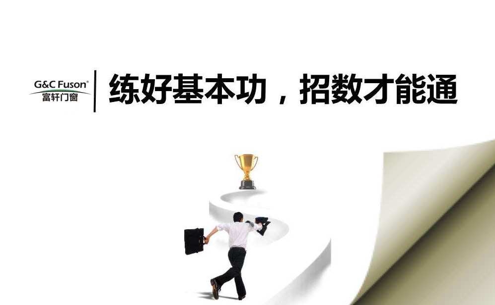 门窗加盟商拿下市场有哪些招数