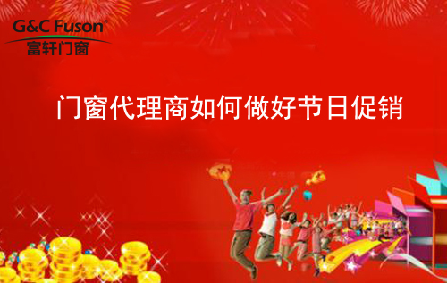 门窗代理商如何做好节日促销