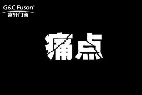 门窗代理有哪些痛点