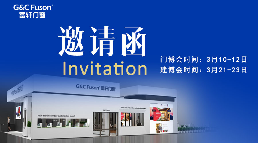 您好！@您有一份来自富轩门窗的展会邀请函！