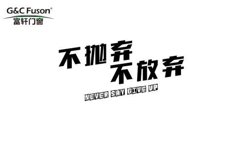 为何说门窗代理不能轻言放弃