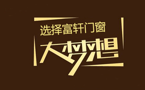 县级市场铝合金门窗加盟商如何做强大做大