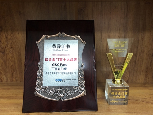 富轩门窗荣获2018中国建材网推荐铝合金门窗十大品牌