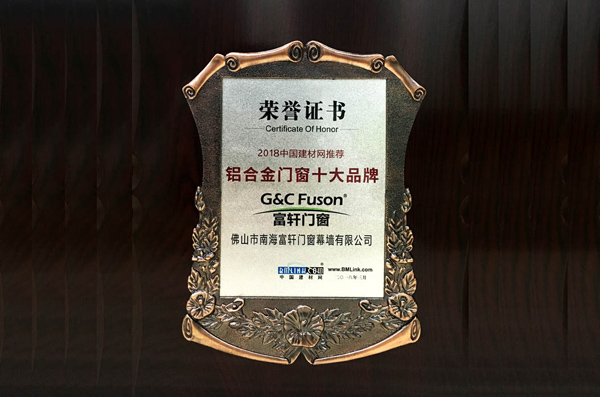 富轩门窗荣获铝合金门窗十大品牌