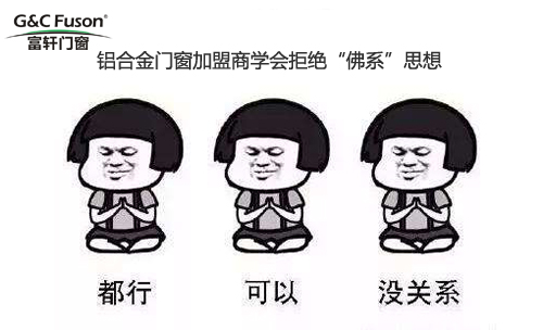 铝合金门窗加盟商学会拒绝“佛系”思想