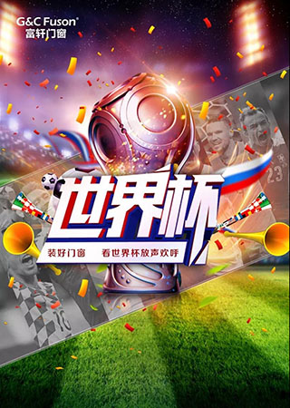 富轩断桥铝门窗 为观看世界杯保驾护航