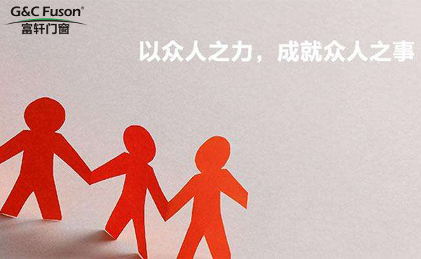 好的门窗代理商永远值得品牌厂家善待