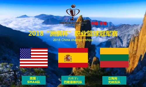 无球赛不夏天！富轩门窗安福专卖店倾情赞助“洲俱杯”欧美三国职业篮球冠军赛
