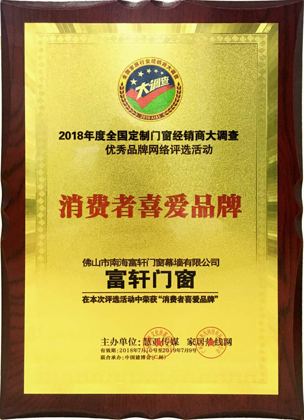 富轩门窗荣获2018年消费者喜爱品牌