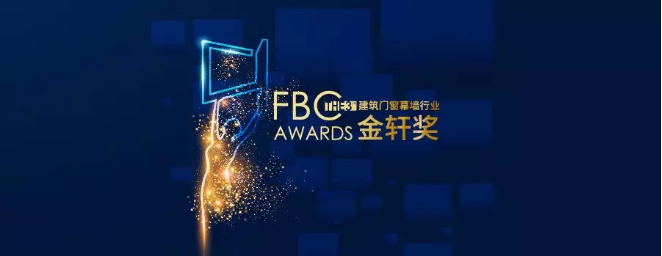 富轩门窗入围第三届金轩奖“最具竞争力家装门窗品牌”