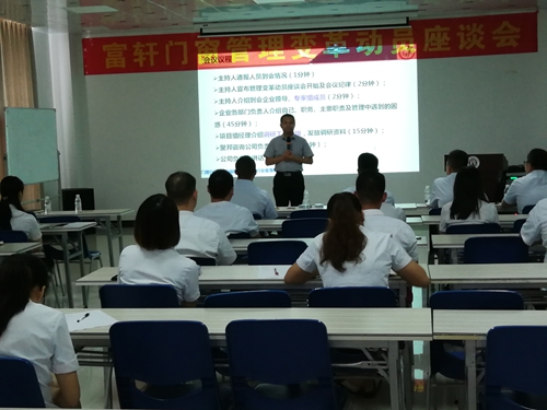 富轩门窗顺利召开管理变革座谈会