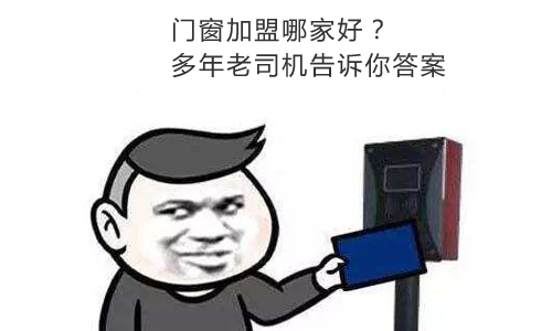门窗加盟哪家好？多年老司机告诉你答案
