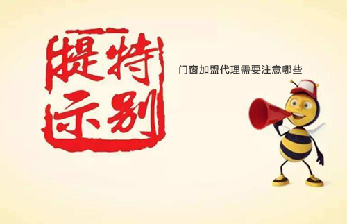 门窗加盟代理需要注意哪些