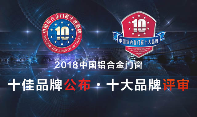 中华门窗网投票评选|富轩门窗荣获“铝合金门窗十佳品牌”