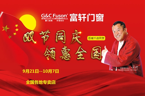 双节同庆，领惠全国——富轩门窗百城千店同贺！