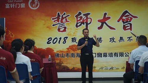 富轩门窗管理变革誓师大会顺利圆满召开！