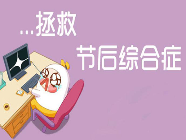 国庆节后综合症，你中了吗？