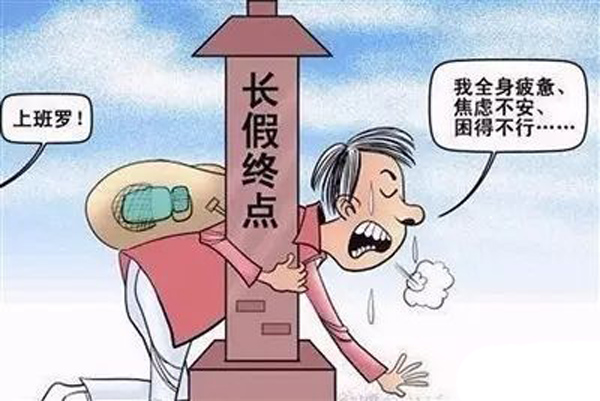 什么是假日综合症