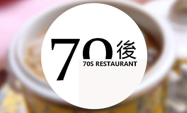 70后