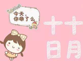 今天，你萌了么？