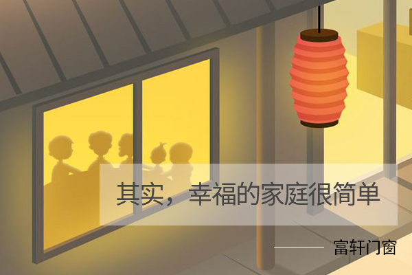 其实，幸福的家庭很简单。