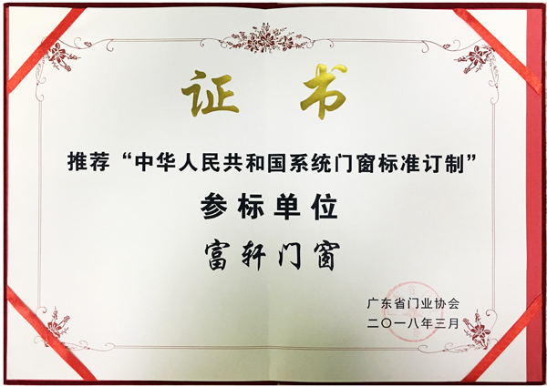 广东省门业协会以富轩门窗为推荐“中华人民共和国系统门窗标准订制”参标单位