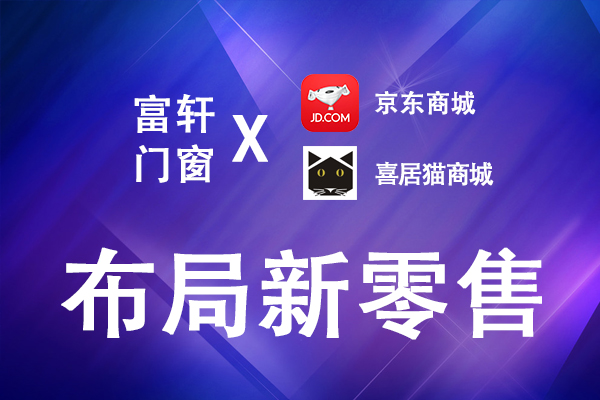 富轩门窗布局新零售