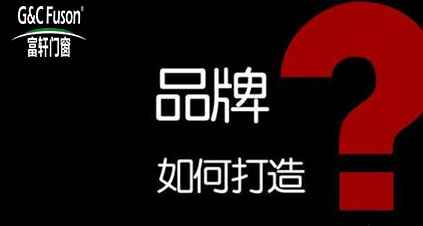 系统门窗加盟厂家打造亲民品牌才能吸引更多消费者支持