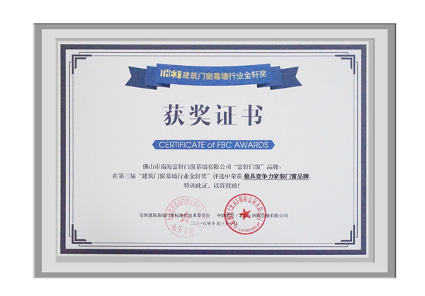 富轩门窗斩获第三届建筑门窗幕墙行业金轩奖“最具竞争力家装门窗品牌”