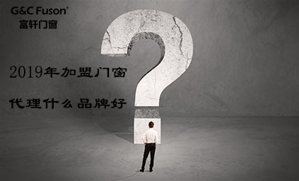 2019年达州加盟门窗代理什么品牌好