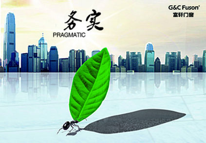 铝合金门窗厂家发展要恪守务实原则