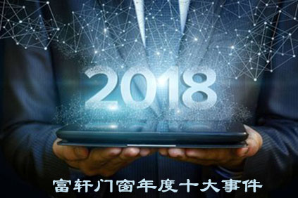 盘点2018|富轩门窗十大品牌事件