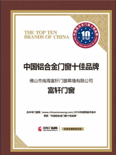 荣获中华门窗网“铝合金门窗十佳品牌”