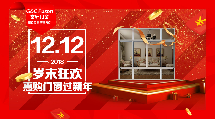 12.12岁末狂欢，惠购门窗过新年！