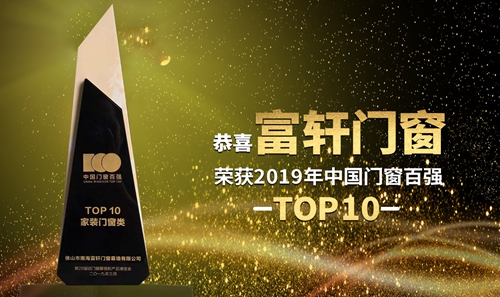 春日报喜|祝贺富轩门窗膺获“中国门窗百强Top10家装门窗”殊荣！