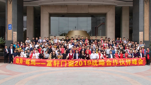 热烈祝贺富轩门窗2019年合作伙伴峰会圆满收官