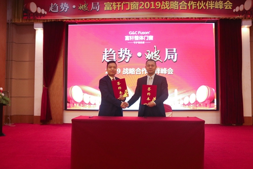 热烈祝贺富轩门窗2019年合作伙伴峰会圆满收官