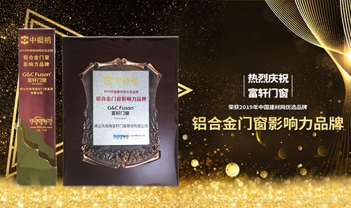 十七载铸造品牌，富轩门窗荣获“铝合金门窗影响力品牌”！