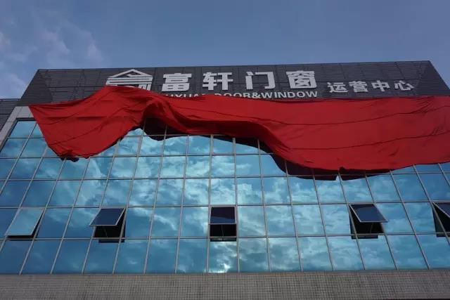 高端门窗新零售模式分享会完美收官，富轩门窗与您一起创富未来！