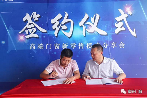高端门窗新零售模式分享会完美收官，富轩门窗与您一起创富未来！