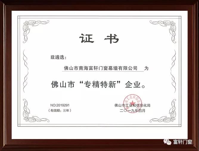 喜报|富轩门窗被评为佛山市“专精特新企业”