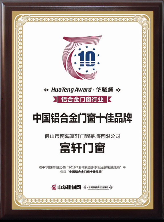 品牌辉煌|富轩门窗荣获2019年华腾杯“铝合金门窗十佳品牌”