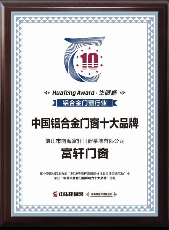 王者加冕|富轩门窗荣获2019“中国铝合金门窗影响力十大品牌”