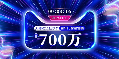祝贺富轩门窗3分16秒销售额破700万